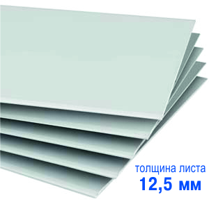 Гипсокартон (ГСП тип А). GIFAS - стандарт. Толщина листа 12,5 мм.